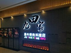 黑牛肋条-九田家黑牛烤肉料理(太阳城店)