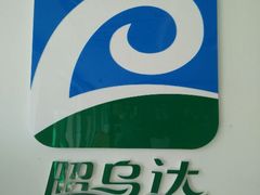 android_upload_pic-昭乌达克旗涮园