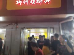 门面-阿生哥螺蛳粉(永安街店)