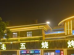 -老五烧烤(盘金华府总店)