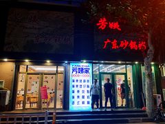 门面-芳姨广东砂锅粥(张庄路店)