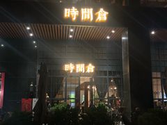 门面-时间仓(湘江世纪城店)