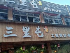 门面-三里屯土灶炖公鸡地锅鸡(江东店)
