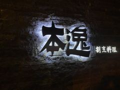-本逸·割烹料理(湖墅店)