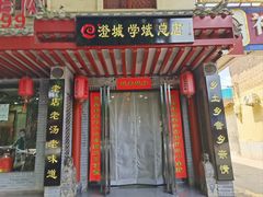 -澄城学斌水盆羊肉(总店)