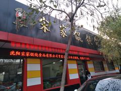 门面-宋家馄饨馆(八一公园店)