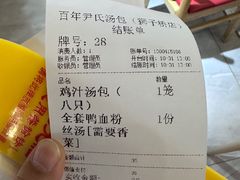 -百年尹氏汤包(湖南路狮子桥店)