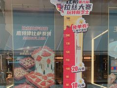 -比格比萨自助(南京万达茂店)