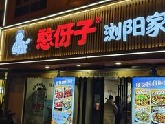 -憨伢子·家常菜小食堂·有锅气の炒菜(江汉路店)