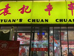 -袁记串串香(人民公园店)