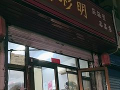 -高彩明麻辣烫串串香·老字号(西华门店)