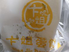 -卞姐蛋饼(陕西南路店)