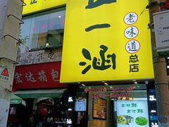 -正一涵老味道名小吃(广汉总店)
