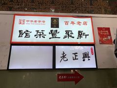 -新聚丰菜馆(太监弄店)