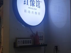-红像馆连锁精致证件照职场照(中关村店)