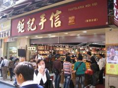 始终是满满当当的人-钜记手信(兴华楼店)