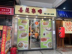 -喜莲咖啡