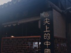 -忆秦园小笼包(惠山古镇总店)