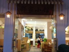 -邻家小馆(银都店)