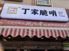 门面-丁家脆哨(民生路店)