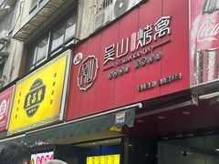 -吴山烤禽 (吴山路店)