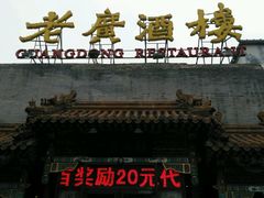 -老广酒楼(樱花店)