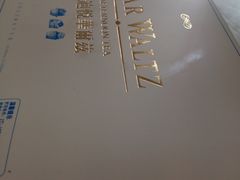 -迪悦华尔兹(港瑞新玉海店)