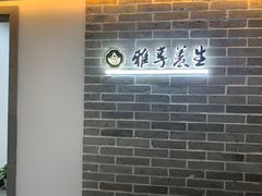 -雅享养生·中医调理·筋骨艾灸(广兰路店)