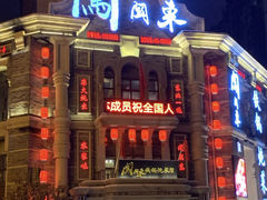 门面-万里闯关东铁锅炖菜馆(高新旗舰店)