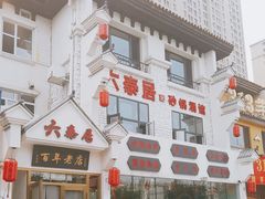 -六泰居·尔滨地标·东北菜(松北店)
