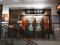 -新聚丰菜馆(太监弄店)