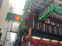 门面-香港蓮香樓(中環店)