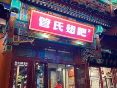 -管氏翅吧(地安门创始店)
