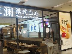 -蔡澜点心(三里屯T+MALL店)