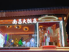 -南昌大饭店·地标美食名片(万寿宫店)