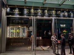 门面-狮头牌卤味研究所·卤味饭(花城汇南区店)