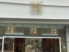 门面-奈雪的茶(漫广场店)