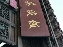 门面-粗茶淡饭(东关街店)