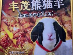 -丰茂烤串(公园店)