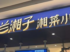 -兰湘子·湘菜小炒(南京江宁万达店)