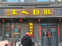 -徽韵人家·传承正宗徽菜(牡丹园店)