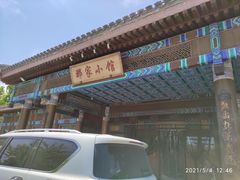 -那家小馆•北京菜•烤鸭(香山店)
