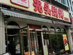 门面-云晓光头烧烤吧(盛夏店)