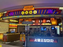 -首尔烤肉大排档(合生汇店)