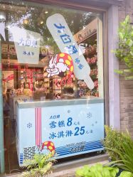 -大白兔奶糖(南锣鼓巷店)