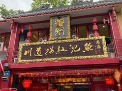 门面-川道拐耗儿鱼(置信路店)