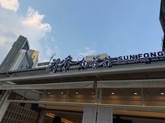 -新峰肉骨茶(总店)