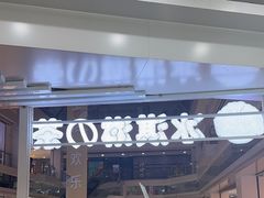 门面-DF冰淇淋茶饮(缤纷五洲店)