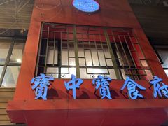 -宝中宝食府(清泰街店)