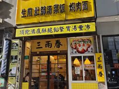 -三两春(浦三路店)